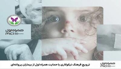 حمایت همراه اول از بیماران پروانه‌ای