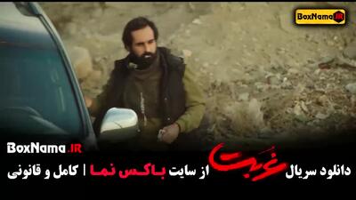 فیلم غربت قسمت ۱ تا اخر (دانلود کامل)