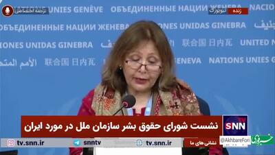 ادعاهای کارشناس کمیته حقیقت‌یاب سازمان ملل حقوق بشری درباره وضع زنان و خبرنگاران در ایران!