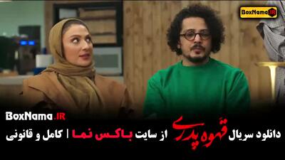قهوه پدری قسمت ۱۵ مهران مدیری