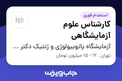 استخدام کارشناس علوم آزمایشگاهی در آزمایشگاه پاتوبیولوژی و ژنتیک دکتر صفوی