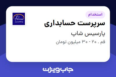 استخدام سرپرست حسابداری در پارسیس شاپ