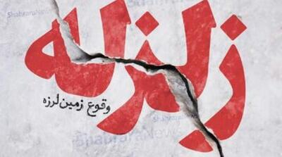 علت زلزله امروز تهران مشخص شد - مردم سالاری آنلاین