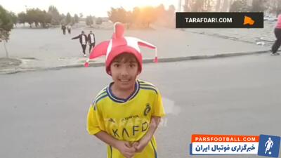 کری خوانی هوادار کم سن پرسپولیس با پیراهن النصر - پارس فوتبال