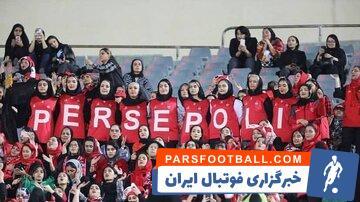 گیت جدید برای ورودی زنان به آزادی - پارس فوتبال