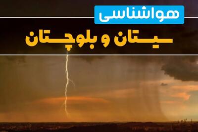 آخرین تغییرات دمایی هوای سیستان و بلوچستان و زاهدان فردا / هوای روز عید در سیستان و بلوچستان چگونه خواهد شد؟