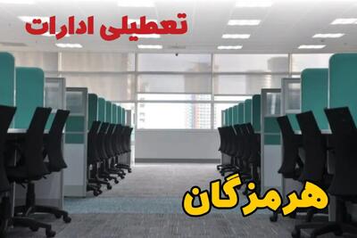 تعطیلی ادارات استان هرمزگان شنبه ۲۵ اسفند ۱۴۰۳ | آیا ادارات بندرعباس شنبه بیست و پنجم اسفند ۱۴۰۳ تعطیل است؟