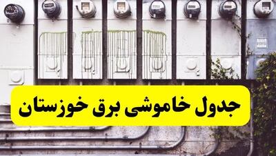 زمان قطعی برق اهواز فردا شنبه ۲۵ اسفند ۱۴۰۳ اعلام شد + جدول خاموشی برق خوزستان فردا بیست و پنجم اسفند ماه ۱۴۰۳