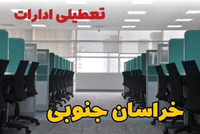 تعطیلی ادارات استان خراسان جنوبی شنبه ۲۵ اسفند ۱۴۰۳ | آیا ادارات بیرجند شنبه بیست و پنجم اسفند ۱۴۰۳ تعطیل است؟