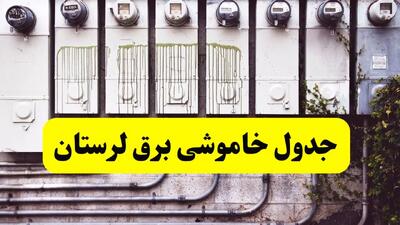 زمان قطعی برق لرستان فردا شنبه ۲۵ اسفند ۱۴۰۳ اسفند ۱۴۰۳ اعلام شد | جدول خاموشی برق خرم آباد فردا بیست و پنجم اسفند ماه ۱۴۰۳ اعلام شد
