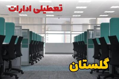 تعطیلی ادارات استان گلستان شنبه ۲۵ اسفند ۱۴۰۳ | آیا ادارات گرگان فردا شنبه بیست و پنجم اسفند ۱۴۰۳ تعطیل است؟