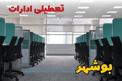 تعطیلی ادارات استان بوشهر شنبه ۲۵ اسفند ۱۴۰۳ | آیا ادارات بوشهر شنبه بیست و پنجم اسفند ۱۴۰۳ تعطیل است؟