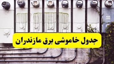 زمان قطعی برق مازندران فردا شنبه ۲۵ اسفند ۱۴۰۳ اعلام شد + جدول خاموشی برق ساری فردا بیست و پنجم اسفند ماه ۱۴۰۳