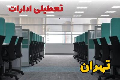 تعطیلی ادارات استان تهران شنبه ۲۵ اسفند ۱۴۰۳ | آیا ادارات تهران فردا شنبه بیست و پنجم اسفند ۱۴۰۳ تعطیل است؟