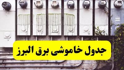 زمان قطعی برق البرز فردا شنبه ۲۵ اسفند ۱۴۰۳ اعلام شد + جدول خاموشی برق کرج فردا بیست و پنجم اسفندماه ۱۴۰۳