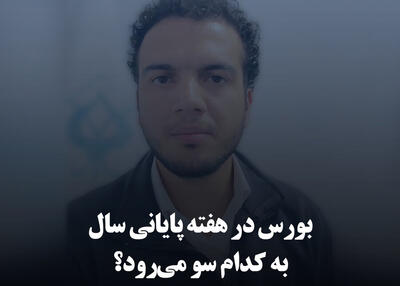 بورس در هفته پایانی سال به کدام سو می‌رود؟