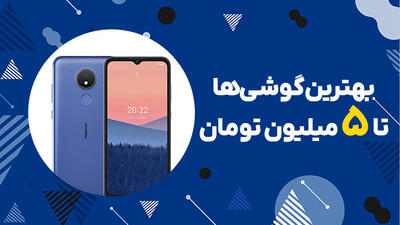 بهترین گوشی تا 5 میلیون تومان در بازار + راهنمای خرید