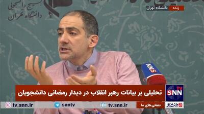 پخش زنده امر ولی؛ تحلیلی بر بیانات رهبر انقلاب در دیدار رمضانی دانشجویان