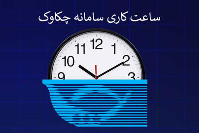 ساعت کاری سامانه چکاوک اعلام شد
