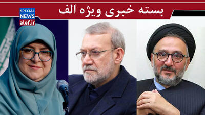 پیشنهاد به پزشکیان برای تغییر کابینه/ افشاگری لاریجانی در مورد نامه ترامپ