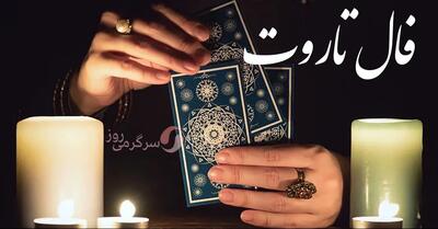 فال تاروت امروز یکشنبه 26 اسفند