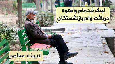 وام بازنشستگان برای خرید لوازم خانگی | ثبتنام وام ۵۰ میلیون تومانی بازنشستگان کشوری برای خرید لوازم خانگی اندیشه معاصر