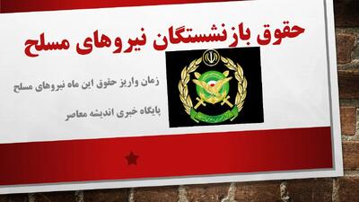 زمان واریز حقوق این ماه نیروهای مسلح اندیشه معاصر
