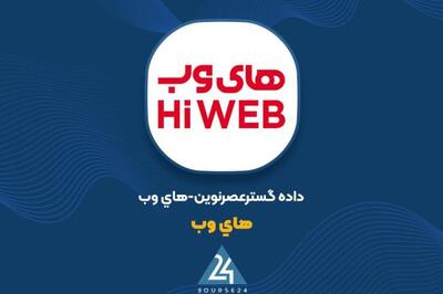 «های وب» در خصوص عملکرد شرکت های تحت کنترل شفاف سازی کرد