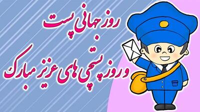 شادترین کارت پستال های دیجیتال روز جهانی پست و پستچی