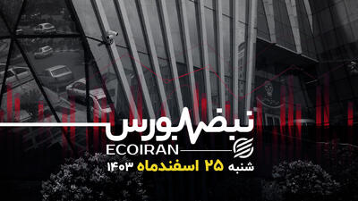 بازگشت خوش‌بینی به بورس؟