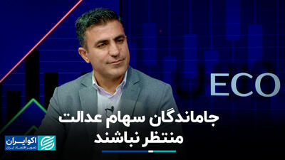جاماندگان سهام عدالت منتظر نباشند+ فیلم