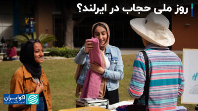 روز ملی حجاب در ایرلند؟+ فیلم