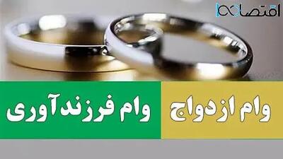 آخرین شرایط وام ازدواج و فرزندآوری