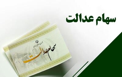 زمان واریز سود سهام عدالت اسفند ۱۴۰۳+ مبلغ و وضعیت وراث سهام عدالت