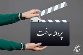 صدور مجوز ساخت فیلم برای پوران درخشنده، عباس رافعی و آزیتا موگویی - سایت خبری اقتصاد پویا