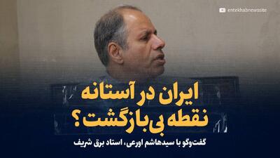 ویدیو: ایران در آستانه نقطه بی بازگشت؟ / گفت‌و‌گو با سیدهاشم اورعی، استاد برق دانشگاه شریف، درمورد بحران کمبود برق و گاز ایران