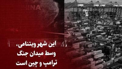 ببینید: این شهر ویتنامی، وسط میدان جنگ ترامپ و چین است /  هایفونگ چگونه به مرکز رشد ویتنام تبدیل شد؟