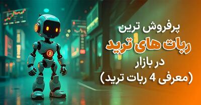 پرفروش ‌ترین ربات‌ های ترید در بازار (معرفی 4 ربات ترید)