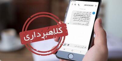 کاهش کلاهبرداری‌ با حذف این لینک   + ویدئو