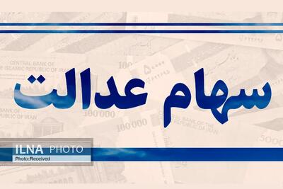 آغاز واریز سود سهام عدالت؛ از فردا