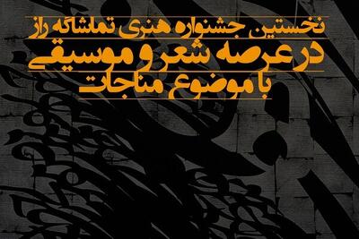 فراخوان ارسال اثر به نخستین جشنواره «تماشاگه راز» تا پایان ماه مبارک رمضان