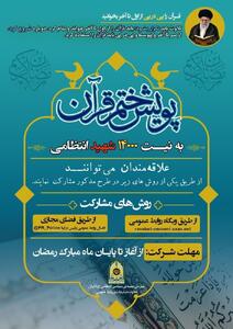 برگزاری پویش ختم قرآن کریم به نیابت از ۱۴۰۰۰ شهید فراجا در کردستان