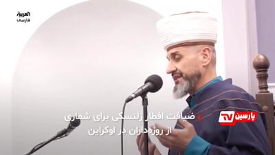 زلنسکی سفره افطار انداخت!