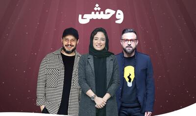 آنونس رسمی سریال جدید و جذاب   وحشی   با بازی جواد عزتی و نگار جواهریان