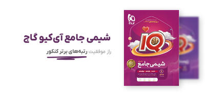 شیمی جامع آی‌کیو گاج: راز موفقیت رتبه‌های برتر کنکور