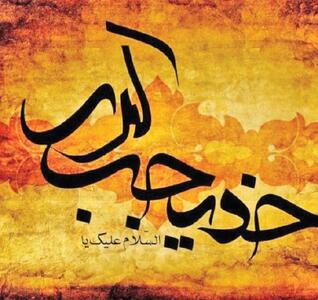 ۶ ویژگی زندگی تعالی‌جویانه خدیجه کبری