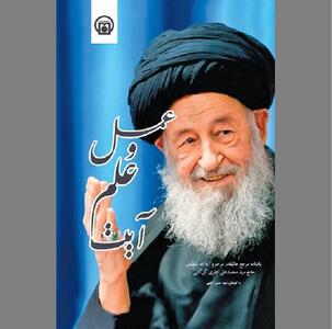 در حالات و مقامات «آیت علم و عمل»