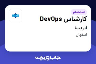استخدام کارشناس DevOps در ایریسا