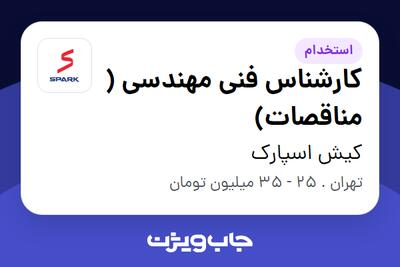 استخدام کارشناس فنی مهندسی ( مناقصات) در کیش اسپارک