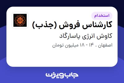 استخدام کارشناس فروش (جذب) - خانم در کاوش انرژی پاسارگاد